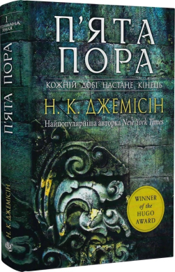 Розламана земля. Книга 1. П’ята пора - фото книги