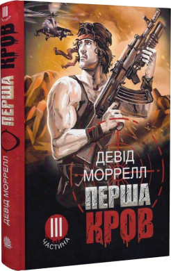 Перша кров. Частина 3 - фото книги
