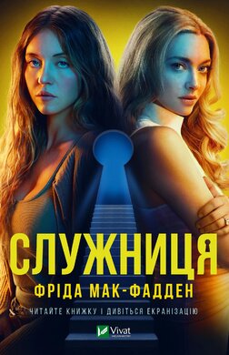 Служниця. Книга 1 (кінообкладинка) - фото книги