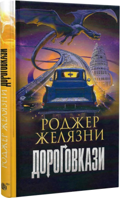 Дороговкази - фото книги