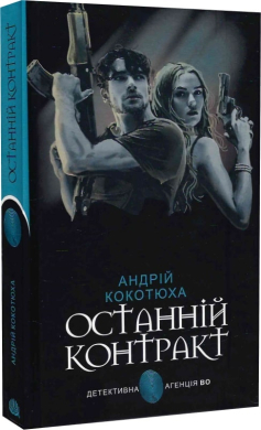 Останній контракт (Детективна агенція ВО) - фото книги