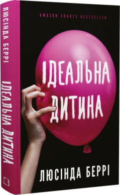 Ідеальна дитина - фото книги