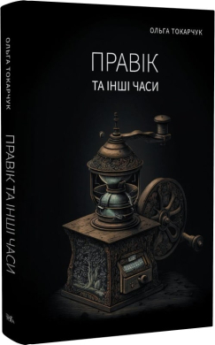 Правік та інші часи - фото книги