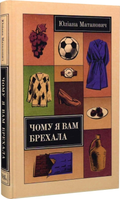 Чому я вам брехала - фото книги
