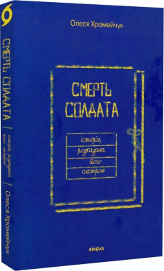 Смерть солдата. Історія, розказана його сестрою - фото книги