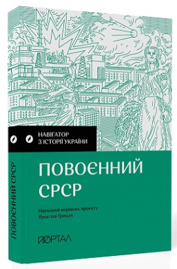Навігатор з історії України. Повоєнний СРСР - фото книги