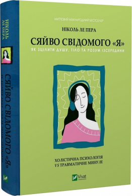 Сяйво свідомого я - фото книги