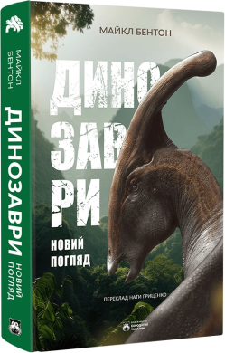 Динозаври. Новий погляд - фото книги