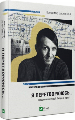 Я перетворююсь... Щоденник окупації. Вибрані вірші - фото книги