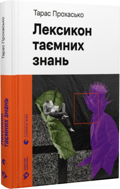 Лексикон таємних знань (Новітня класика) - фото книги
