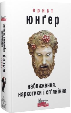 Наближення. Наркотики і сп’яніння - фото книги