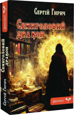 Семиголовий дракон - фото книги