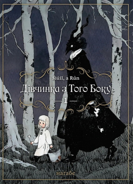 Дівчинка з того боку. Том 1 - фото книги