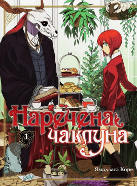 Наречена чаклуна. Том 1 - фото книги