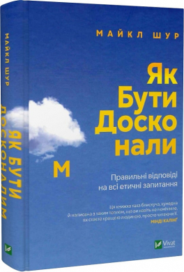 Як бути досконалим. Правильні відповіді на всі етичні запитання - фото книги