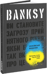 Banksy: Ви становите загрозу прийнятного рівня - фото обкладинки книги