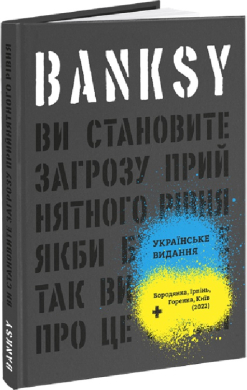 Banksy: Ви становите загрозу прийнятного рівня - фото книги