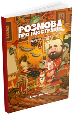 Розмова про ілюстрацію в піжамі та з філіжанкою кави - фото книги