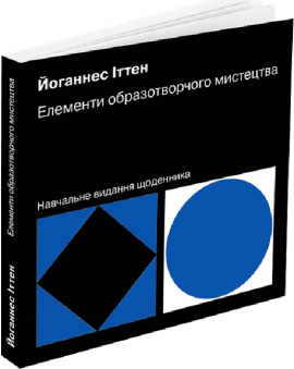 Елементи образотворчого мистецтва: Навчальне видання щоденника - фото книги
