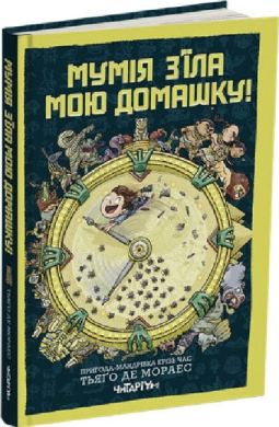 Мумія з’їла мою домашку! - фото книги