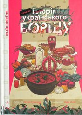 Коротка історія українського борщу - фото обкладинки книги