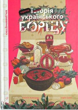 Коротка історія українського борщу - фото книги