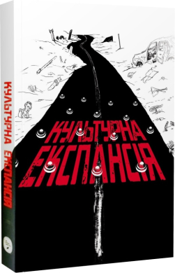 Антологія есеїв "Культурна експансія" - фото книги