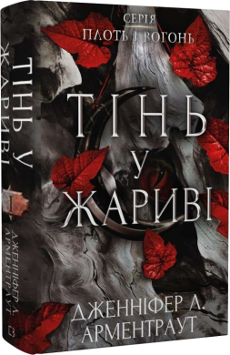 Плоть і вогонь. Книга І. Тінь у жариві - фото книги