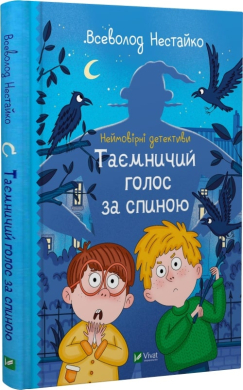Неймовірні детективи. Книга 1. Таємничий голос за спиною - фото книги