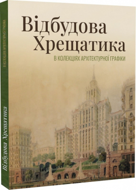 Відбудова Хрещатика в колекціях архітектурної графіки: вулиця, якої ми не знаємо - фото книги
