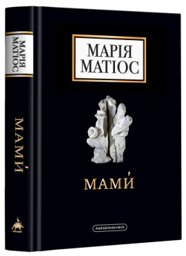 Мами. Драма на шість дій - фото книги