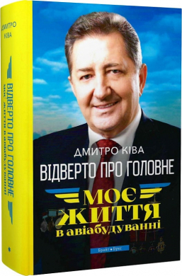 Моє життя в авіабудуванні - фото книги
