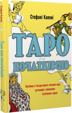 Таро для початківців. Посібник із бездоганного читання карт, розкладів і виконання інтуїтивних вправ - фото книги