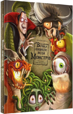Велика енциклопедія монстрів - фото книги