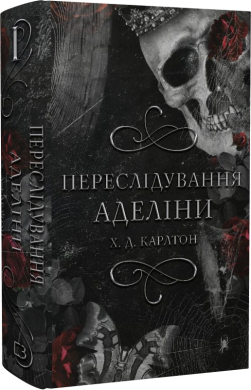 Гра в кота і мишу. Книга 1. Переслідування Аделіни - фото книги