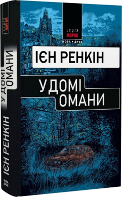 У домі омани - фото книги