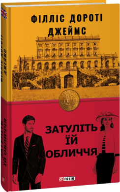 Затуліть їй обличчя - фото книги
