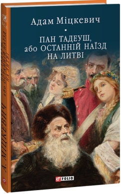 Пан Тадеуш, або Останній наїзд на Литві (Бібліотека світової літератури) - фото книги