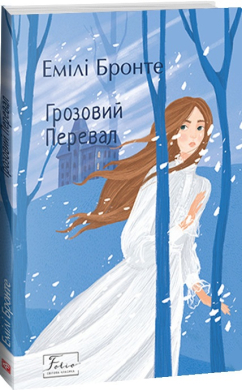 Грозовий Перевал (Folio. Світова класика) - фото книги