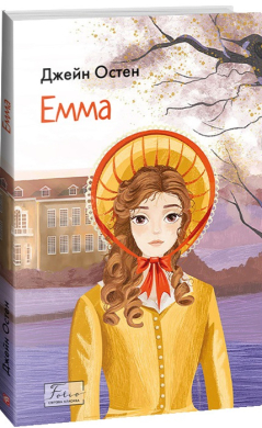 Емма (Folio. Світова класика) - фото книги