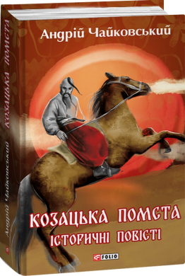 Козацька помста. Історичні повісті - фото книги