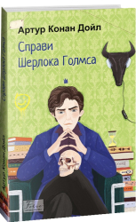 Справи Шерлока Голмса - фото обкладинки книги