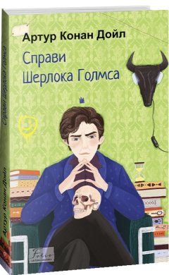Справи Шерлока Голмса (Folio. Світова класика) - фото книги