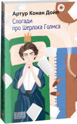 Спогади про Шерлока Голмса (Folio. Світова класика) - фото обкладинки книги