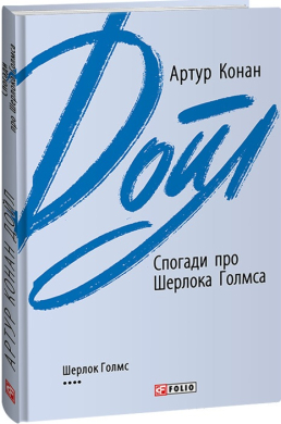 Спогади про Шерлока Голмса (Зарубіжні авторські зібрання) - фото книги
