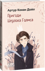 Пригоди Шерлока Голмса - фото обкладинки книги