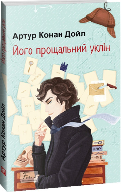 Його прощальний уклін (Folio. Світова класика) - фото книги