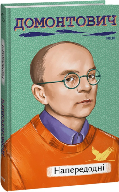 Напередодні (Рідне) - фото книги