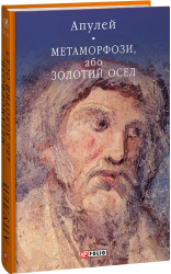 Метаморфози, або Золотий осел (Бібліотека світової літератури) - фото обкладинки книги