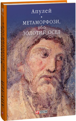 Метаморфози, або Золотий осел (Бібліотека світової літератури) - фото книги